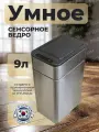 Мусорное ведро сенсорное на аккумуляторе 9 литров металлическое
