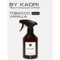 Спрей для текстиля парфюмированный BY KAORI TOBACCO VANILLA (Табак Ваниль) 500 мл
