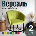 Стулья для кухни поворотные мягкие комплект 2 шт новомебель Версаль велюр Салатовый 360