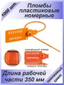 Пломбы пластиковые номерные универсал, самофиксирующиеся, длина рабочей части 350 мм, оранжевые, 1000 шт