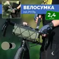 Сумка для велосипеда 2,4л Rhinowalk RK9103Green на руль