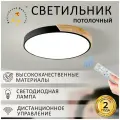 Светильник потолочный Балтийский Светлячок с пультом LED 30Вт