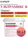 БАРЬЕР ультрамикс R 12,5 Л Фильтрующий материал