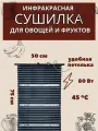 Сушилка инфракрасная для овощей и фруктов 75х50,80Вт