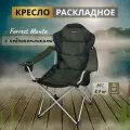 FORREST Кресло туристическое складное с подлокотниками и регулированием наклона