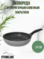 Сковорода 24 см глубокая с каменным покрытием Stoneline и индукционным дном