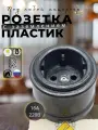 Розетка BIRONI Бирони ретро с заземлением, для наружного монтажа, пластик, цвет серебряный ВЕК B1-101-11,