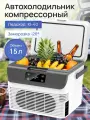Компрессорный автомобильный холодильник 15 л, с функцией охлаждения и нагрева, портативный и компактный.