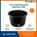 Таз строительный круглый, 40л, РемоКолор / кювета (емкость) строительная, 3 шт.