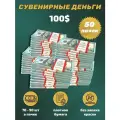 Деньги сувенирные игрушечные купюры номинал 100 новых долларов , 50 пачек