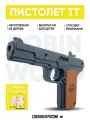 Игрушечное оружие пистолет Тульский Токарева