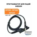 Кабель программирования для радиостанции Kirisun DP585, DP580, DP595