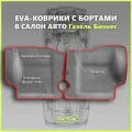 Автомобильные коврики ЕВА/EVA премиум с пресс бортами для Газель Бизнес 2705, 3302, 3305/Газель Соболь, серые с красным кантом
