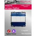 Сенсорный модуль, жалюзи, шторы ZigBee, с нулем (Алиса, без панели)
