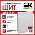 Щит встраиваемый серия Tekfor (Текфор) ЩРВ-П-54 IP41 54 модуля белая дверца IEK