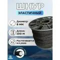 Шнур эластичный 8 мм 100 м. Эспандерная резинка. Резинка багажная