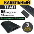 Кабельный трап 50х45 см на 3 канала по 45x50 мм . Кабель-канал Резиновый