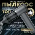 Автомобильный пылесос беспроводной мощный, воздуходувка. Корпус металл.