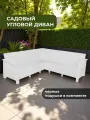 Диван садовый Ротанг L-угловой садовый 146x254x79 см, белый (подушки черного цвета)