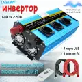 Автомобильный инвертор, чистый синус, 2500Вт, 12-220 В, с разъёмом 4USB, две розетки ЕС