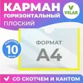 Карман информационный Velar для стенда А4 (297х210 мм) со скотчем, желтый кант, плоский настенный, прозрачный горизонтальный, ПЭТ 0,3 мм, 10 шт