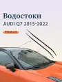Акриловый дефлектор для Audi Q7 2015-2022 / водосток лобового стекла Ауди Ку7 2015-2022