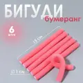Бигуди Бумеранг , d 1 см, 15 см, 6 шт, цвет розовый