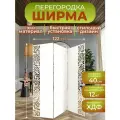 Ширма перегородка для зонирования комнаты 3 створки 122х175 см. Волна белая