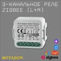 3-канальное реле Zigbee с Алисой