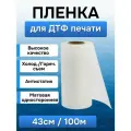 DTF пленка 43 см*100 м для печати