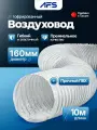 Воздуховод гибкий ПВХ AFS VINYLAFS WHITE (160мм/10м)
