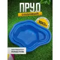 Пруд садовый пластиковый, длина 135 см, ширина 99 см, 190 л, синий