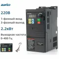 Вход 220 В, выход 220 В, 1 фаза на 3 фазы, преобразователь частоты 2.2kw