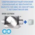 Вытяжной канальный вентилятор AIR8 В100 c контроллером скорости SRE
