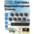 Система видеонаблюдения TSEYE, Готовый Комплект видеонаблюдения 8 камер, 5MP, 4K, IP66, ночная съемка до 30м