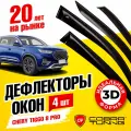 Дефлекторы боковых окон для Chery Tiggo 8 Pro, Max (Чери Тигго 8 Про, Макс) 2021-2024, ветровики на двери автомобиля, Cobra Tuning