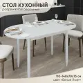 Кухонный стол раздвижной , Белый, 140-110х70х75 см