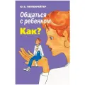 Гиппенрейтер Ю.Б. Общаться с ребенком. Как? мягкий