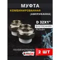 Муфта разъемная полипропиленовая 32х1 внутренняя резьба (Американка), PPRC (Valfex) 2шт.