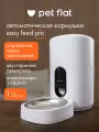 Автоматическая кормушка для кошек и собак Easy Feed Pro WIFI, с камерой