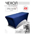 Чехол на кушетку 190х70х70 (ДхШхВ), удлиненный на резинке велюровый, на косметологическую кушетку, темно-синий