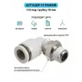 Штуцер цанговый угловой, фитинг пневматический, пневмофитинг Airtac PL1002, R1/4 под трубку 10 мм (уп.10 шт)