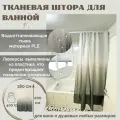 Штора для ванной 180х200 см серая плотная из ткани полиэстер