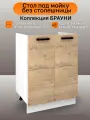 Стол-тумба под мойку, ширина 60 см Брауни, дуб вотан/белый, 60х42х81 см, М600