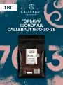 Горький шоколад кондитерский 70,5% Callebaut 1 кг (70-30-38NV)