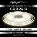 Светодиодная лента Apeyron 00-379 COB, 24В, 4000K, IP20, ширина подложки 3мм, длина 5м, CRI90+