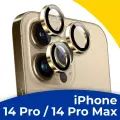 Комплект защитных линз для камеры iPhone 14 Pro, 14 Pro Max / Набор стекол на камеру Айфон 14 Про, 14 Про Макс / Золотые