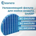 Увлажняющий фильтр FZ-A61MFR для SHARP KC-D41/51/61, KC-A41/51/61, KC-WE20RW