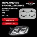 Рамка переходная для линз Volkswagen Passat B7 2011-2015 г. в. AFS Hella 3