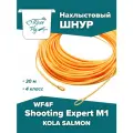 Нахлыстовый шнур KOLA SALMON Shooting Expert M1 WF4F 4 класса, плавающий